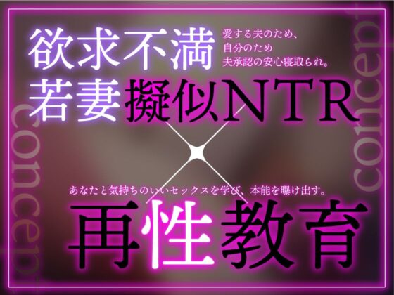 【イラスト差分付き】欲求不満な若妻を再・性教育 〜夫公認疑似NTR【特典トラック付き/KU100】(あぶそりゅ〜と) - FANZA同人