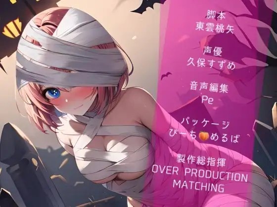 【Happy Halloween】はろうぃん・ぱにっく!～おっとりマミィはあなたで遊びたい!～【OPM SHORT】 [OVER PRODUCTION MATCHING] | DLsite 同人 - R18