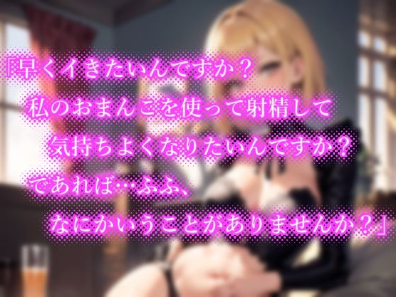 【期間限定99円】お堅いと思っていた女執事がノリノリで意地悪なご奉仕をしてくれる！？【逆転無し♪】(楽園指定都市) - FANZA同人