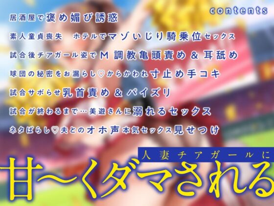 俺を責めてくれる人妻チアガールがあんな下品なオホ声出すなんて…【ハニトラ注意】(あぶそりゅ〜と) - FANZA同人