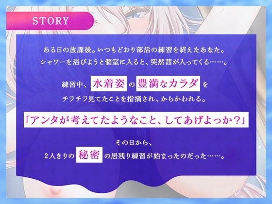 水泳部ギャルと秘密の放課後特訓～キミはもうアタシのモノだから～【ASMR版】 [りんご★まし〜ん] | DLsite 同人 - R18