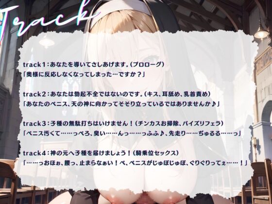 【早期購入99円】【KU100】(NTR)妻との子を授かる為にお祈りしたら、シスターに子種を捧げてしまいました♪ [ご奉仕プレイ] | DLsite 同人 - R18