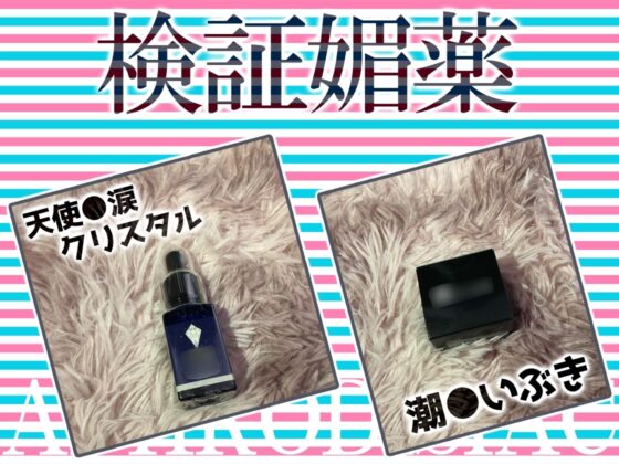 ✨初回限定価格✨リアル人体実験✨実演キメオナ『天河てん』媚薬効果実践検証 [DragonMango] | DLsite 同人 - R18
