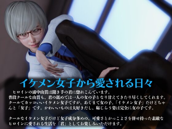 君と一緒に～学校一のイケメン女子は僕の自慢のクーデレ彼女～ [エトオト] | DLsite 同人 - R18