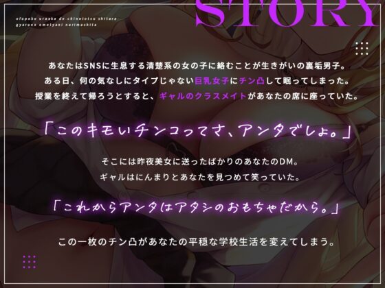 【バイノーラル】オフパコ裏垢でチン凸したらギャルのおもちゃになりました。 [あまおと] | DLsite 同人 - R18