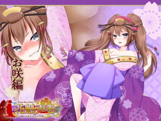 花魁声巻～風雅榛摺の遊女達・其の壱 [花魁声巻～遊女と乱れる江戸の夜] | DLsite 同人 - R18