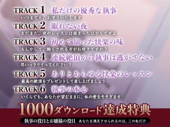 【KU100】狂愛と耽溺～ドS絶倫執事は限界まで快楽堕ちさせたい～ [蜜愛ディザイア] | DLsite がるまに