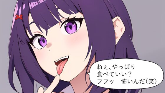 身体が縮小するまでクラスメイトにイジメられて食べられる話 [みやこ庵Bitter] | DLsite 同人 - R18