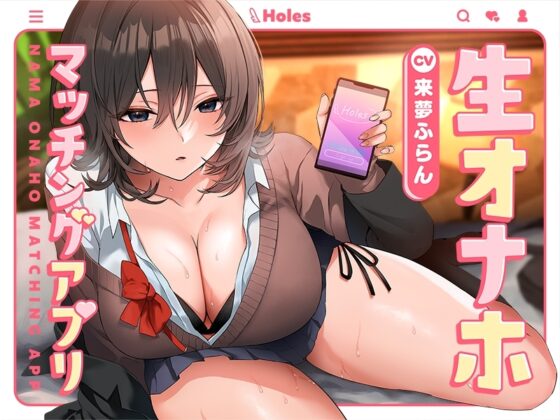 生オナホマッチングアプリ【バイノーラル】 [防鯖潤滑剤] | DLsite 同人 - R18