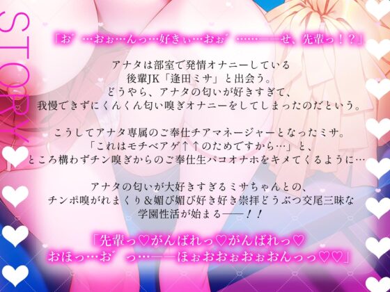 あなたの匂いが好きすぎる後輩チアJKとの媚び媚びチン嗅ぎご奉仕部活おわりえっち～モチベアゲアゲ↑↑動物交尾♪好き好き崇拝おまんこは先輩専用の生オナホです～ [エモイ堂] | DLsite 同人 - R18