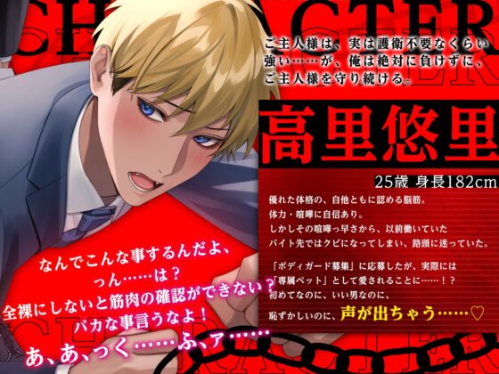 【他の人が近くにいるのに こっそりエッチ】筋肉自慢のボディガード、専属愛され契約で処女を奪われる ～俺より強い男に犯されて、ケツ穴トロけるなんて聞いてねえ!～ [Zuppu] | DLsite がるまに