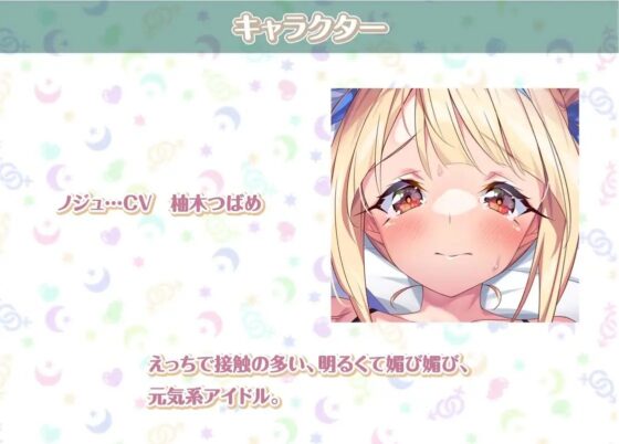 ノジュとの性活～えちえちアイドルと秘密のおま〇こファンサービス～【フォーリーサウンド】 [性活良音] | DLsite 同人 - R18