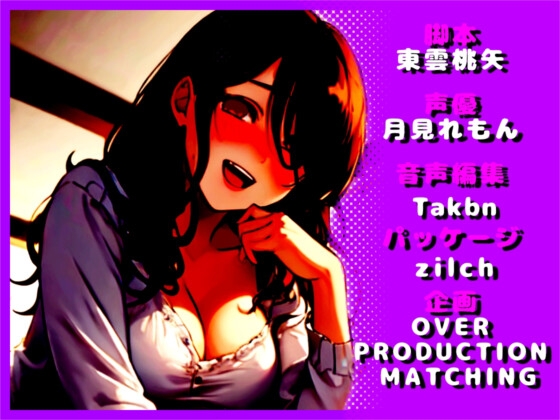 【1本買ったらもう2本 ダブルプレゼントキャンペーン中!!】性悪女はあなたを寝取りたい【OPM SHORT】 [OVER PRODUCTION MATCHING] | DLsite 同人 - R18