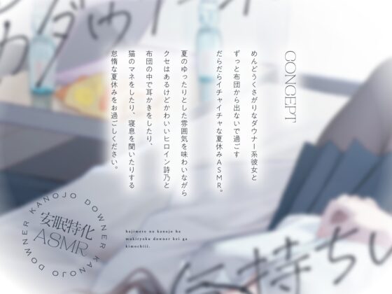 【安眠特化ASMR】初めての彼女は無気力ダウナー系が気持ちいい。【CV.土屋李央】 [だらだらボイス] | DLsite 同人 - R18