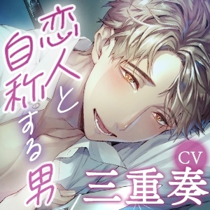 【KU100】失った記憶と、狂気にも似た愛情〜私が知らない彼は、狂うほど私を愛している〜 [狂愛プレジャー《執着×吐息》] | DLsite がるまに