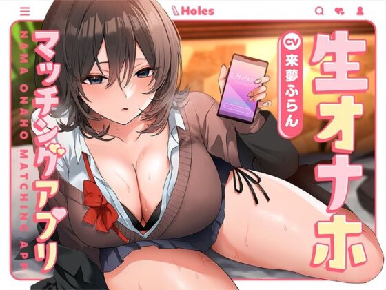 生オナホマッチングアプリ【バイノーラル】(防鯖潤滑剤) - FANZA同人