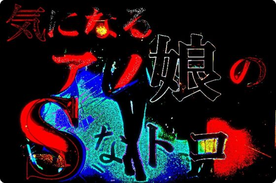 《M男歓喜!? はぷらんシリーズ!》 「渋谷M性感 気になるアノ娘のSなトコ」 氷花さん編 【M性感の覆面体験記録】 CASE2 [【CORAL Clover PARTY】] | DLsite 同人 - R18