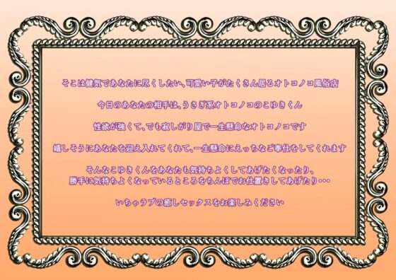 オトコノコ風俗 こゆきくん お仕事中なのにお客様ちんぽで気持ちよくなっちゃうイケナイうさぎさんにお仕置きしてください [ただいま腐敗中] | DLsite がるまに