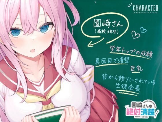 ★限定版【全編潮吹き】園崎さんは絶対清楚!【オホ声調教】 [あくあぽけっと] | DLsite 同人 - R18
