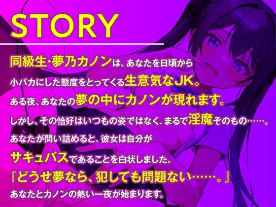 【期間限定110円】メスガキ淫魔JK 夢魔カノンをお仕置きせよ! [東京録音堂] | DLsite 同人 - R18