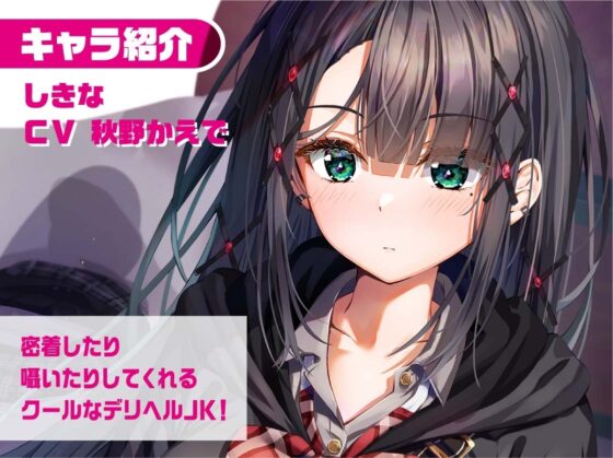 リアルデリヘルJKしきなちゃん～クールJKと無声で耳元密着レンタルルームえっち～【フォーリーサウンド】 [JK×ASMR] | DLsite 同人 - R18