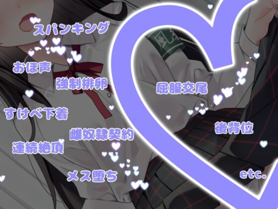 風紀委員はメス堕ちサキュバス～チン媚び交尾でオホ声絶頂～ [とらまる] | DLsite 同人 - R18