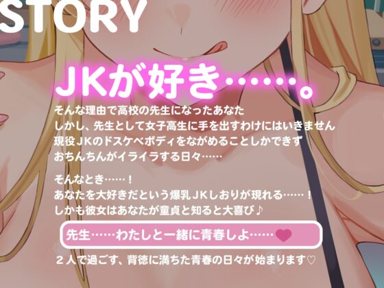 爆乳ドスケベJKと青春背徳いちゃらぶえっち♪ ～先生、わたしと一緒に青春しよ♪～ [ふわとろぷりん] | DLsite 同人 - R18