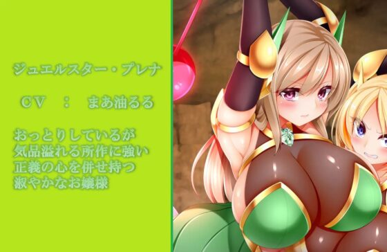 【1か月限定10%OFF!!】輝石戦士ジュエルスターズ～裏切りに弄ばれる二つ星～ [Rulers] | DLsite 同人 - R18