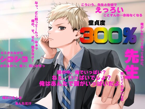 【犬系男子×ちわわ】かわいい教え子は口が悪い〜強がってるけど、童貞です。〜 [Libidine] | DLsite がるまに