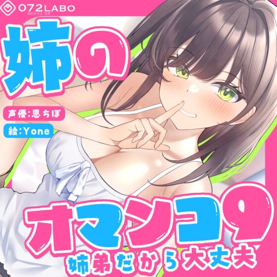 「姉に腰のマッサージを頼まれたついでにぼくのマッサージ棒でオマンコ内のマッサージを提案したら別に良…」姉のオマンコ9〜姉弟だから大丈夫〜【アクメナビゲート搭載】 [072LABOプッシー] | DLsite 同人 - R18