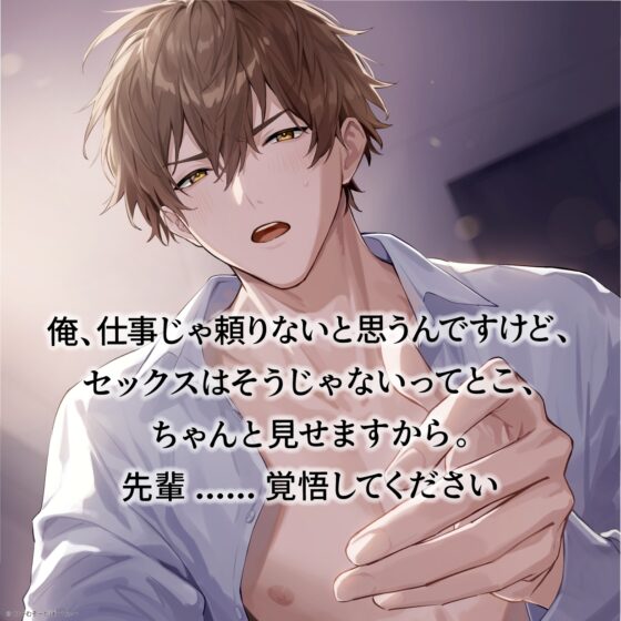 【可愛い後輩×強引×とろ甘】わんこ系部下 律希君は、エッチが上手〜おまんこ責めとねっとりクンニで奥までぐちゃぐちゃ泥酔セックス〜 [くりーむそーだぱーてぃー] | DLsite がるまに