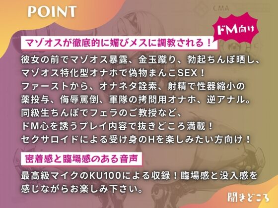 【期間限定特典!! 前作同梱】マゾオス去勢初号機セクサロイド ～マスターが立派な媚びメスになるまで、ご奉仕致します～ 【KU100】 [ドM騎士団] | DLsite 同人 - R18