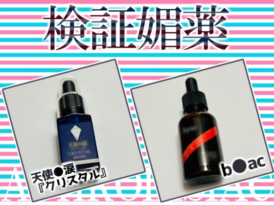 ✨リアル人体実験✨実演キメオナ『るう』媚薬効果実践検証 [DragonMango] | DLsite 同人 - R18