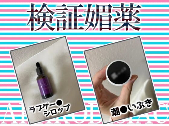 ✨リアル人体実験✨実演キメオナ『とろとろみるくちゃん』媚薬効果実践検証 [DragonMango] | DLsite 同人 - R18