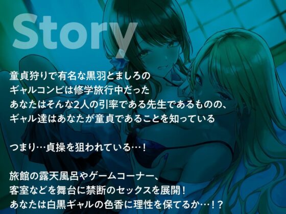 白×黒ギャルの包茎チンポ食いつくし♪ in 修学旅行(制服days（旧：甘声）) - FANZA同人