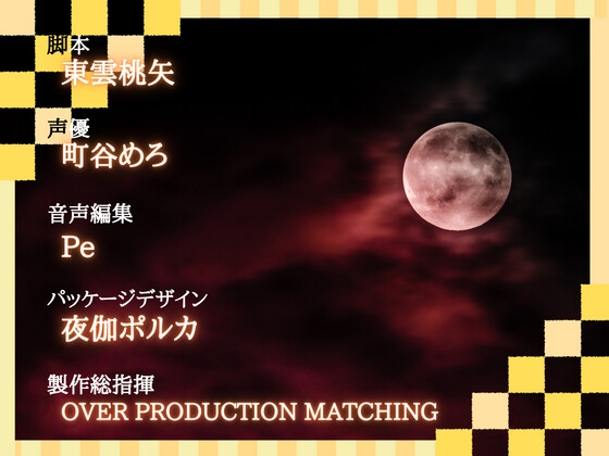 【1本買ったらもう2本 ダブルプレゼントキャンペーン中!!】月下美人【OPM SHORT】 [OVER PRODUCTION MATCHING] | DLsite 同人 - R18