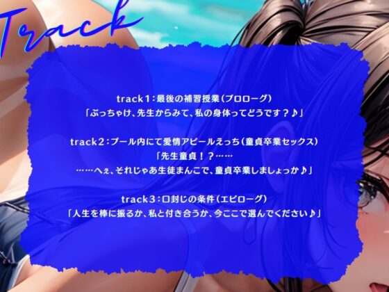 【期間限定90%オフ】【KU100】愛情アピールする生徒にプールに引き込まれていちゃラブ補修えっち♪ [ご奉仕プレイ] | DLsite 同人 - R18