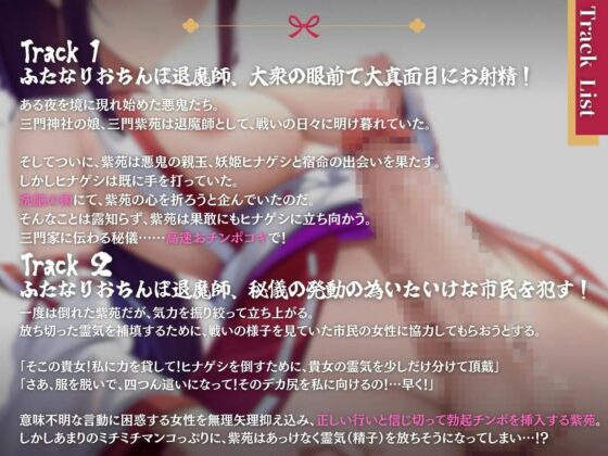 洗脳済み!ふたなりおちんぽ退魔師、大真面目に射精(ひっさつわざ)をぶっ放してイく! [ファムファタール総合案内所] | DLsite 同人 - R18