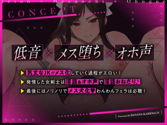 【低音×メス堕ち×オホ声】剣道有段者の最強美少女JKでも巨根チンポ棒には勝てません⇒服従ポーズでチン媚びワンワンおねだり♪ [バナナ解放軍] | DLsite 同人 - R18