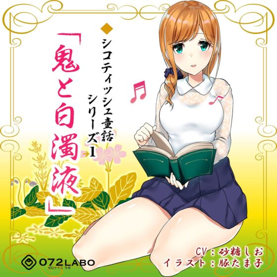 音声で手コキ 射精は終了のゲーム感覚読書★優しいお姉さんによる体感型読み聞かせ シコティッシュ童話シリーズ1「鬼と白濁液」(072LABO) - FANZA同人