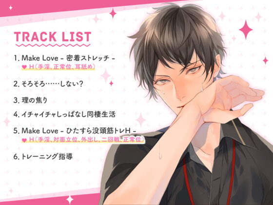 体育会系男子の同棲 インストラクター・福井理の場合 CV.深川緑【がるまに限定SS・簡体中文台本付き】 [ひつじぐも] | DLsite がるまに