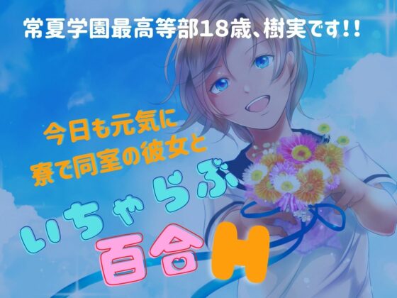 常夏女子寮 -同室の女の子と初めてのL体験-(meltD) - FANZA同人