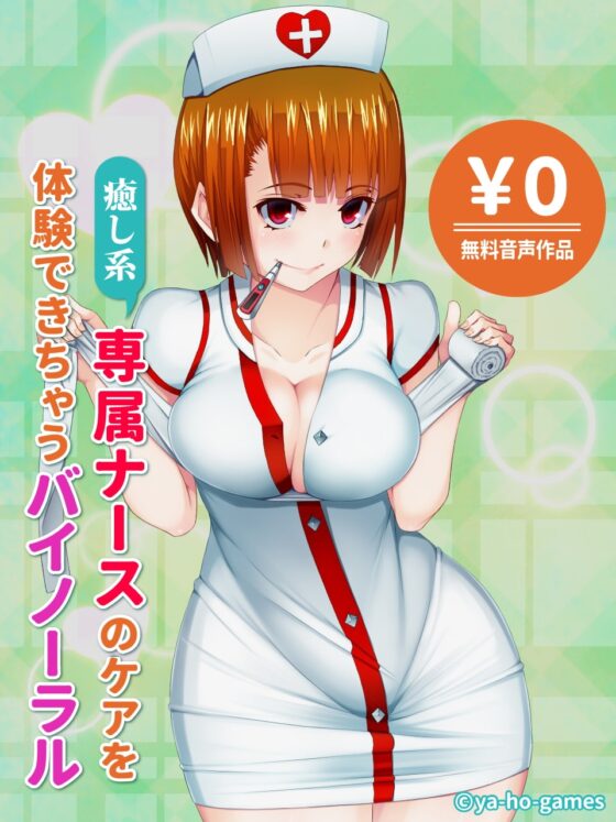 癒し系専属ナースのケアを体験できちゃうバイノーラル [ya-ho-games] | DLsite 同人 - R18