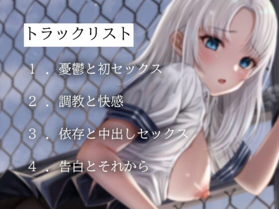 【バイノーラル】私のマンコを幸せにしてくれますか？〜虐められる女の子が夢を見る(m3t) - FANZA同人