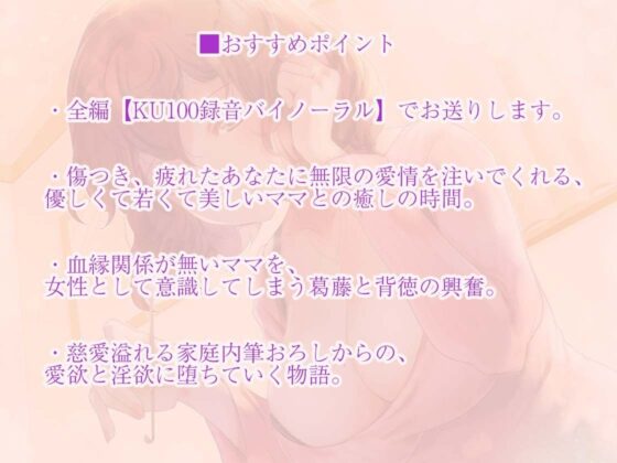 ダメダメな僕を優しく慰めてくれる無自覚えっちな義母（ママ）【KU100/バイノーラル】(ほわいとばーど) - FANZA同人