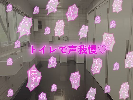 声我慢 トイレの中でこっそりハメハメえっち(秘密色工房どろっぷ) - FANZA同人