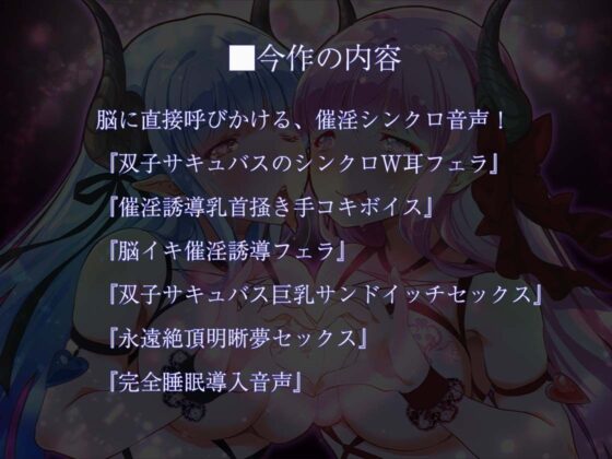 【催淫耳舐めASMR】ダブル耳フェラ双子サキュバス-悪魔儀式・耳舐め-シンドローム(ほわいとばーど) - FANZA同人