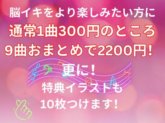 脳イキ絶頂音楽9曲詰め合わせセット 特典付き(ヒメゴト) - FANZA同人