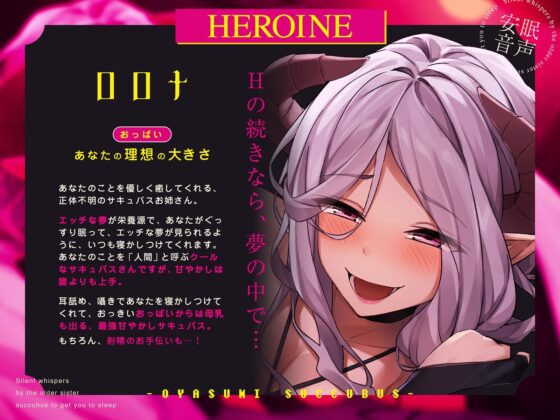 【十日間限定特典寝息トラック】密着囁き!おやすみ★さきゅばす～お姉さんサキュバスによる寝かしつけ無声囁き～ [脳とりがー] | DLsite 同人 - R18