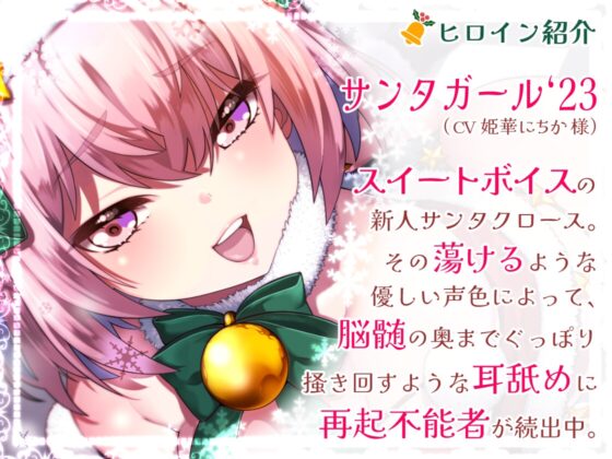 【脳蕩耳舐め】癒やしサンタガールよりディープな耳舐めプレゼント'23 [二重スリット] | DLsite 同人 - R18